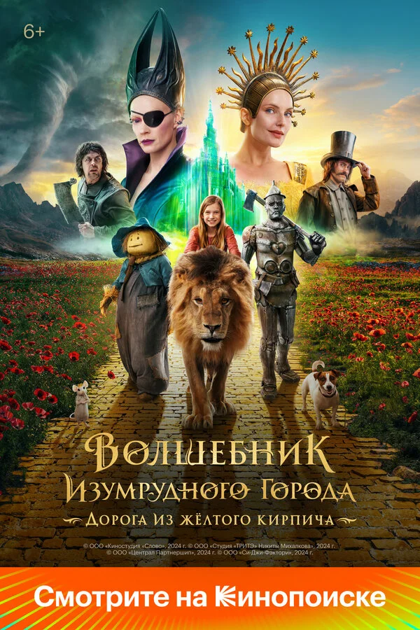 Волшебник Изумрудного города. Дорога из жёлтого кирпича - постер фильма